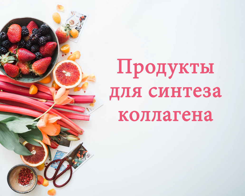 Коллаген для суставов в каких продуктах