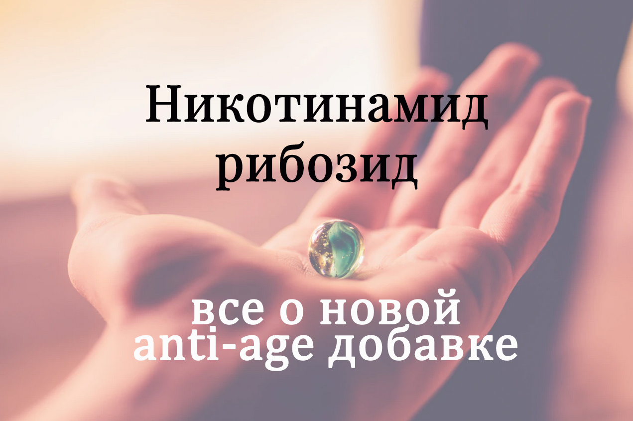 Никотинамид Рибозид Купить В Аптеке Столички