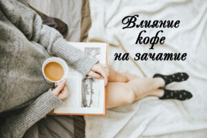 Кофе при планировании беременности – можно ли?