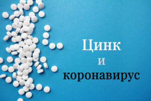 Цинк от коронавируса – эффективность применения