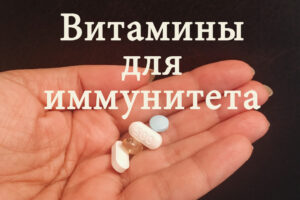 Витамины, укрепляющие иммунную систему