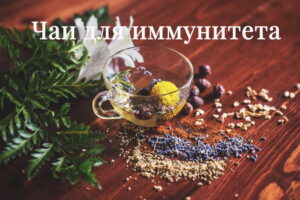 Чай для поднятия иммунитета: 6 полезных напитков