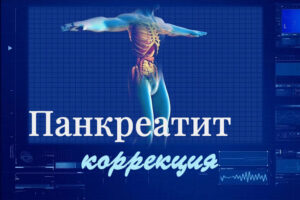 Панкреатит: лечение и питание, коррекция нутрицевтиками