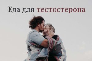 продукты повышающие тестостерон
