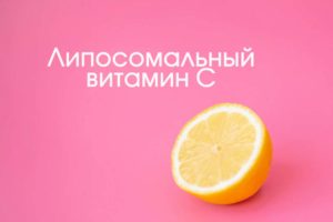 липосомальный витамин С