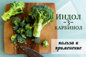 Индол 3 карбинол применение